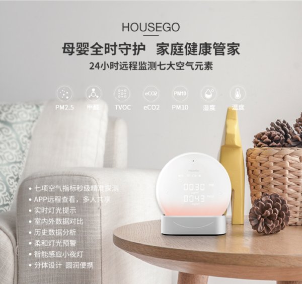 HouseGo智能空气管家发布：首创趣味灯光语言，不止检测PM2.5
