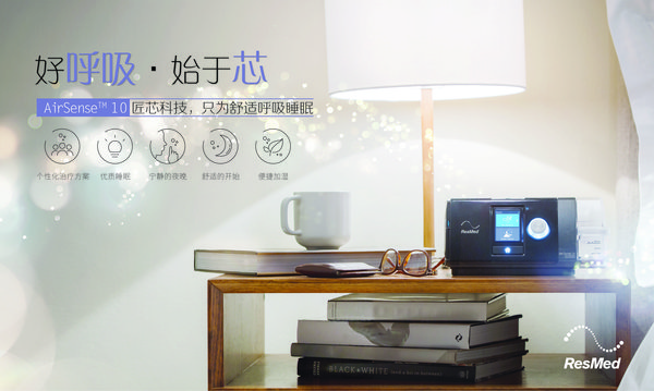 瑞思迈新品AirSense 10系列睡眠呼吸治疗设备登陆中国