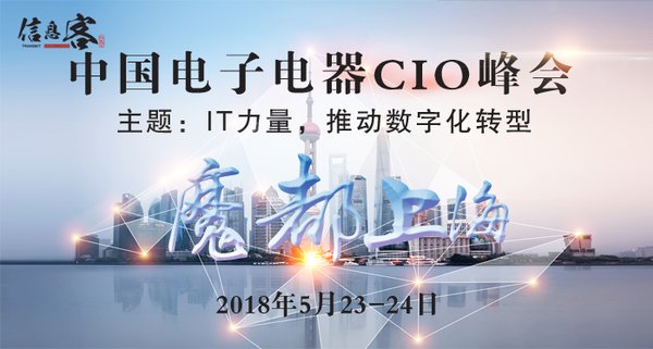 中国电子电器CIO峰会（简称HAS2018）将在上海举办