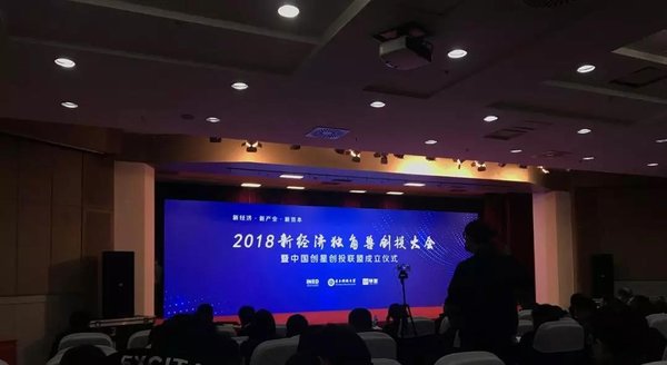 2018新经济独角兽创投大会暨中国创星创投联盟成立仪式
