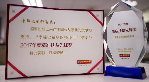 李锦记希望厨师项目被授予“2017年度精准扶贫先锋奖”