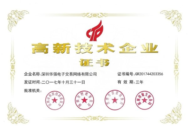 深圳华强电子交易网络有限公司再次通过“双高”企业认证