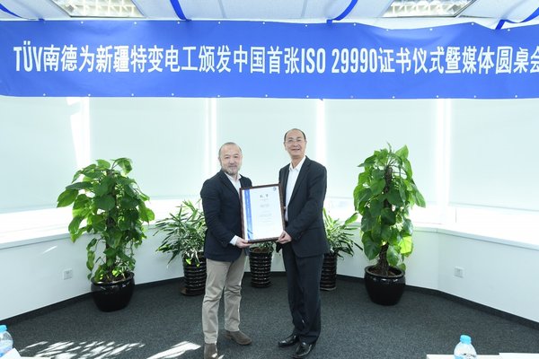 TUV南德为新疆特变电颁发国内首张ISO 29990认证证书