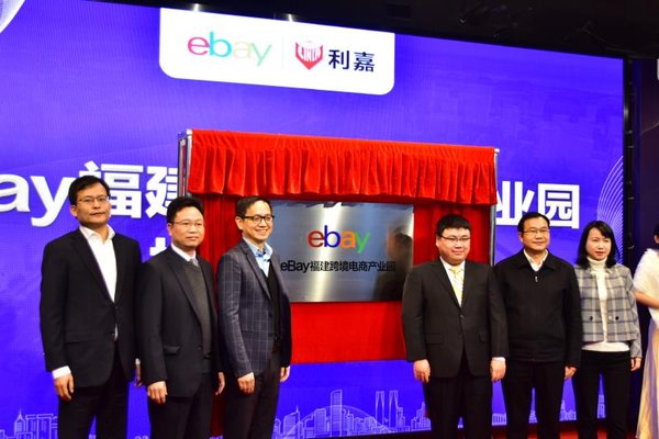 eBay分公司落地福建，同日揭幕跨境电商产业园与跨境电商学院