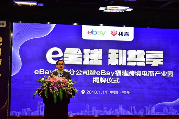 eBay福建分公司揭牌