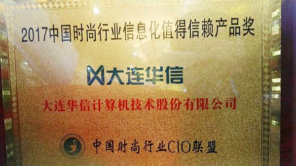 大连华信荣获“2017中国时尚行业信息化值得信赖产品奖”