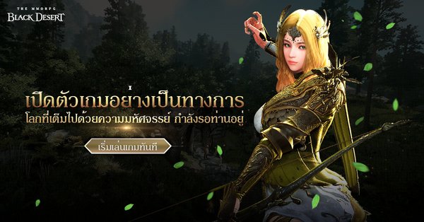 Black Desert Online เปิดตัวอย่างเป็นทางการในประเทศไทย 17 มกราคม 2561