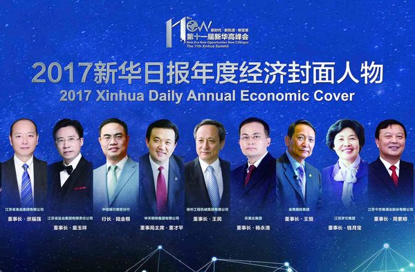 2017新华日报年度经济封面人物