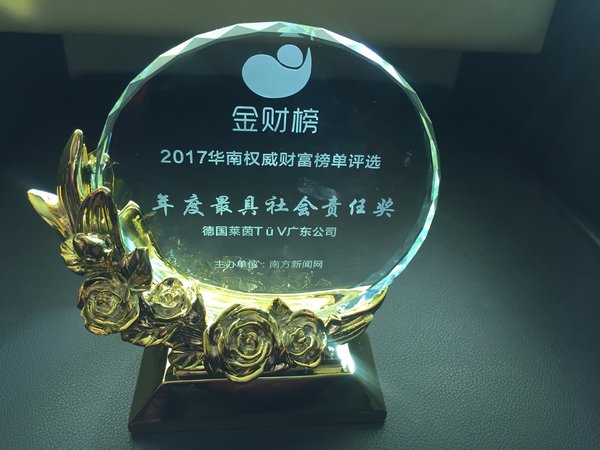 金财榜上金榜题名 TUV莱茵广东公司获评年度最具社会责任奖