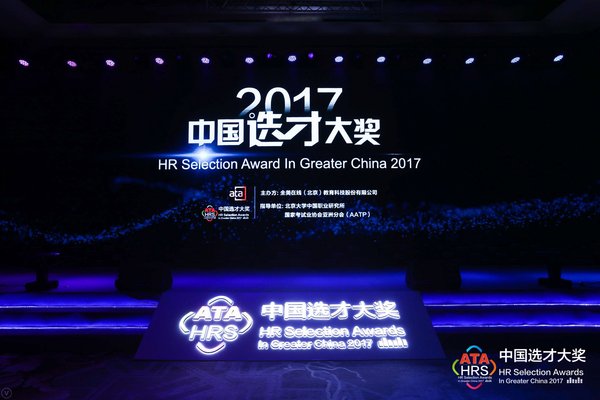 ATA主办“2017中国选才大奖”颁奖典礼在京举行