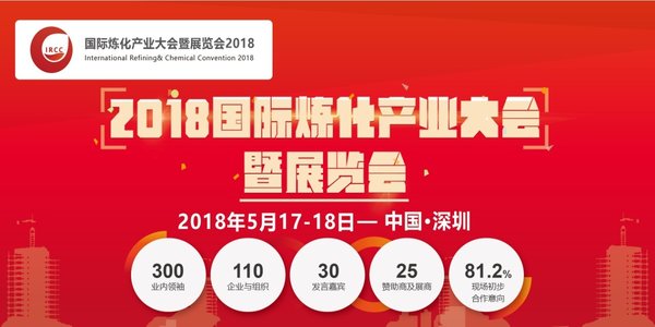 国际炼化大会暨展览会2018将于5月在深圳盛大召开