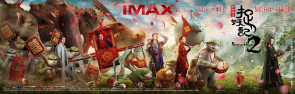 胡巴重磅回归《捉妖记2》将于2月16日大年初一登陆全国IMAX影院