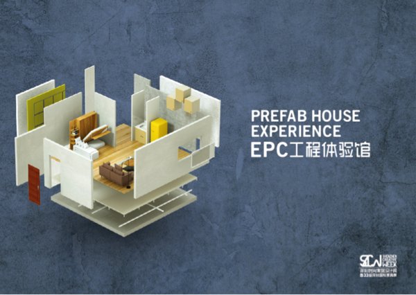 首个EPC工程体验馆落户2018深圳国际家具展
