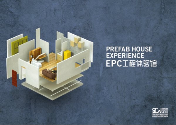 首個EPC工程體驗館落戶2018深圳國際家具展