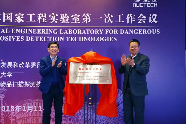 清华大学和同方威视共建危爆物品扫描探测技术国家工程实验室揭牌