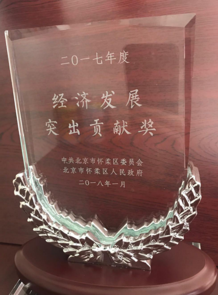 红牛荣获北京怀柔区“2017年度经济发展突出贡献奖”