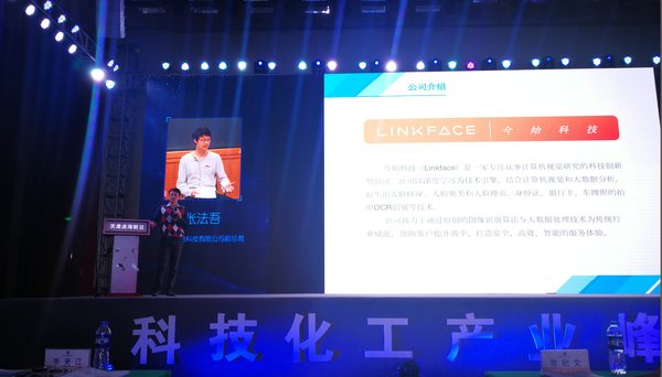 Linkface副总裁张法吾应邀参加2017科技化工产业峰会