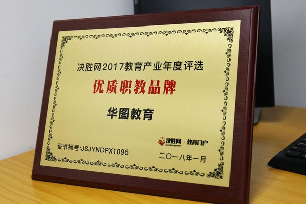 華圖教育榮膺決勝網(wǎng)“優(yōu)質職教品牌”