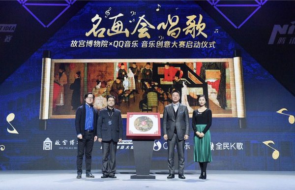 “名画会唱歌”故宫博物院×QQ音乐 音乐创意大赛启动仪式