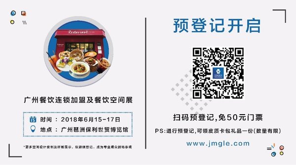 2018广州餐饮连锁加盟及餐饮空间展将于6月开幕