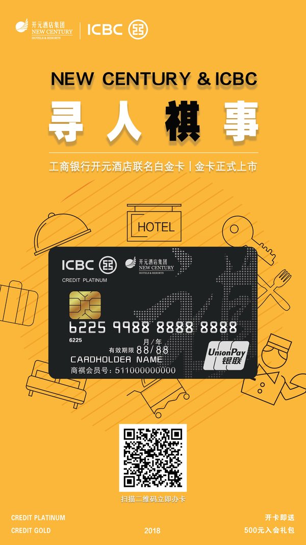 开元酒店与工商银行联名信用卡正式发布