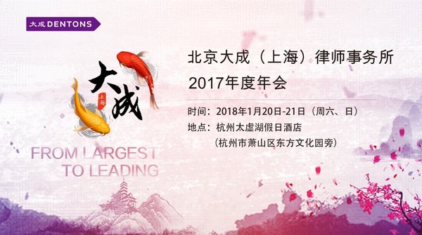 大成上海2017年度优秀律师和优秀交易评选结果发布