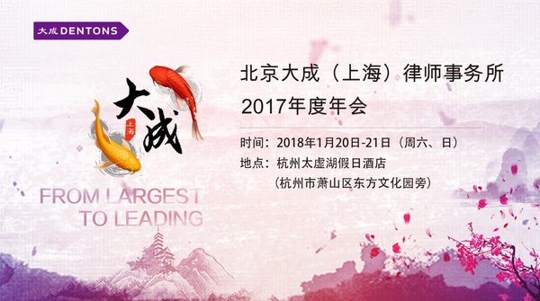 大成上海2017年度優(yōu)秀律師和優(yōu)秀交易評選結(jié)果發(fā)布