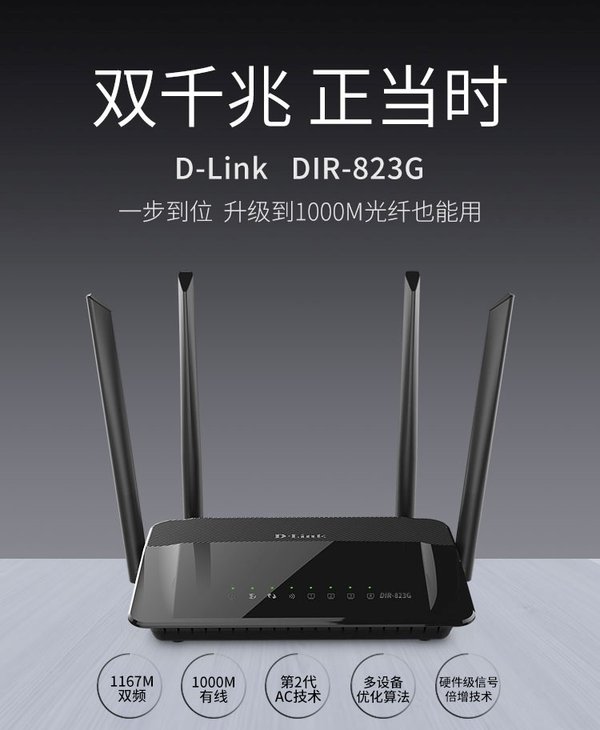 D-Link DIR-823G双频双千兆无线路由器