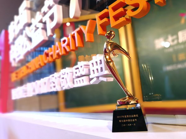 第七届中国公益节在京举行 中银消费金融获评2017年度责任品牌奖