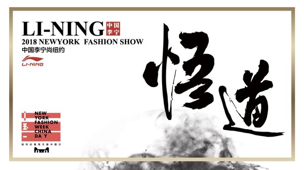 李宁将作为国内第一家运动品牌亮相纽约时装周