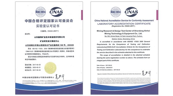 鑫海矿装矿业研究设计测试中心获得CNAS认可