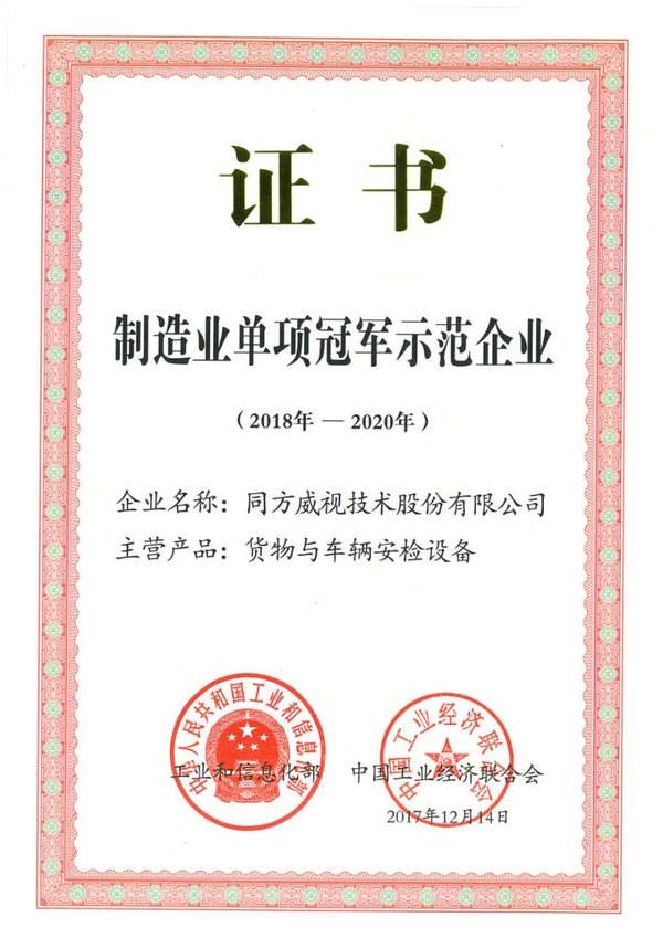 同方威视获评工信部“中国制造业单项冠军示范企业”