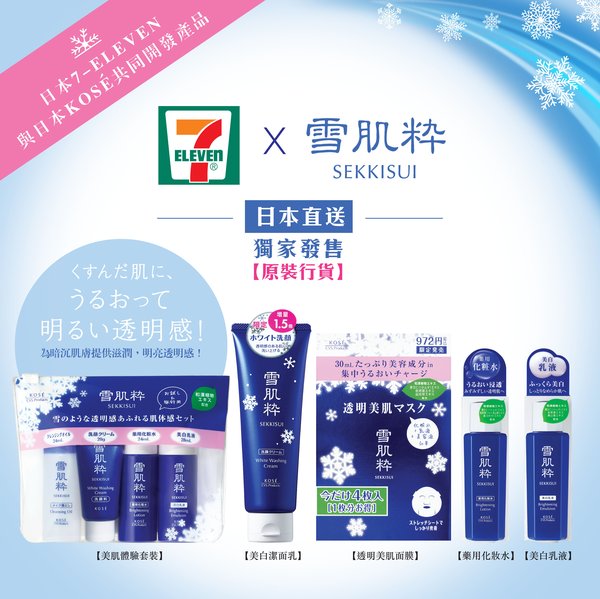 独家发售 - 日本7-Eleven与日本KOSE共同开发品牌