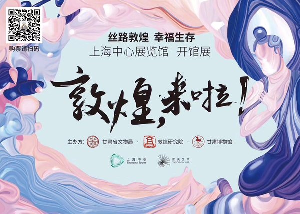 “丝路敦煌 幸福生存”展览即将启幕上海