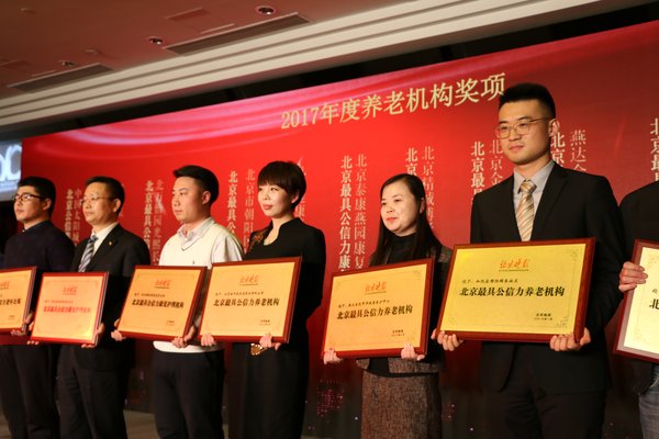 海航养老和悦家国际颐养社区获评“2017年度北京最具公信力养老机构”