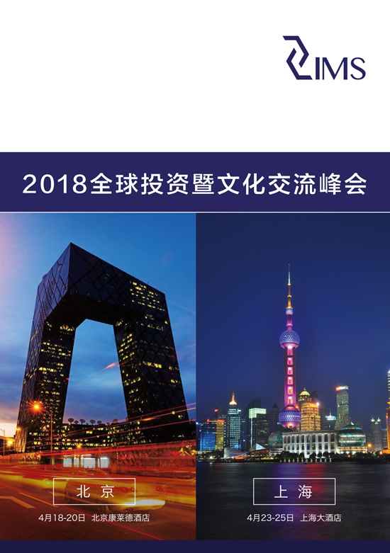 2018全球投资暨文化交流峰会将于4月在北京和上海举行