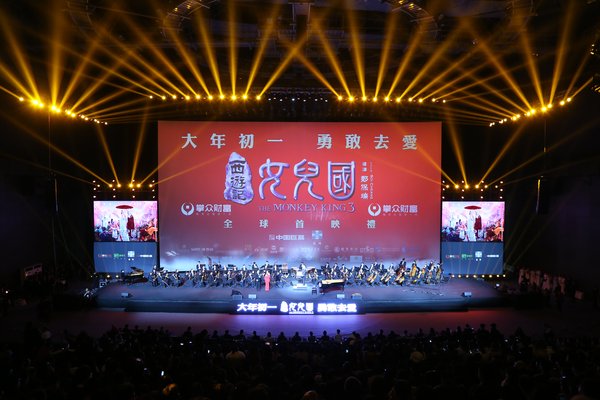 《西游记女儿国》盛大首映 中国巨幕临时影院