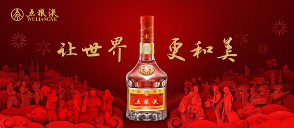五粮液：这个春节，全世界都接收到了来自中国的新年祝福