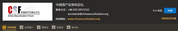 注册成为中国资产证券化论坛（CSF）机构会员或个人会员