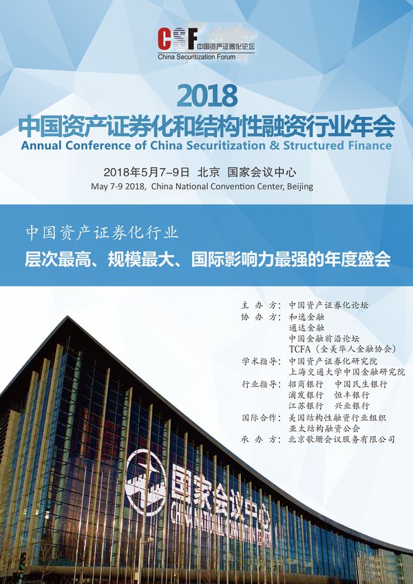 第四届中国资产证券化和结构性融资行业年会5月7日-9日北京揭幕