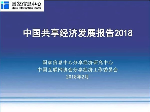 国家信息中心与中国互联网协会分享经济工作委员会合作研究报告