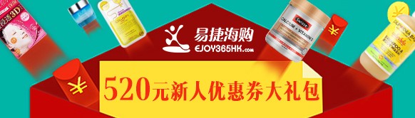 易捷海購(gòu)新人520禮包券