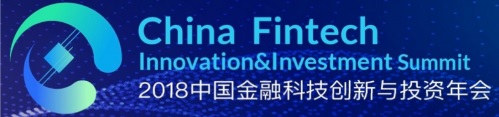 2018中国金融科技创新与投资年会
