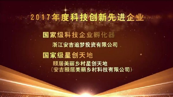 颐居美丽乡村荣获安吉县2017年度科技创新先进企业奖
