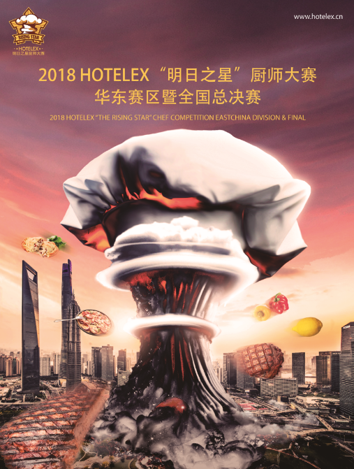 2018 Hotelex“明日之星”厨师大赛三月亮相魔都