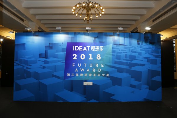 第三届“理想家未来大奖”揭晓 关注改变城市未来的设计力量