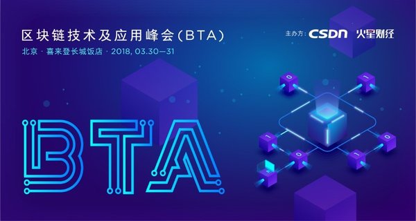 区块链技术及应用峰会(BTA)-中国召开在即 细数参会的六大理由