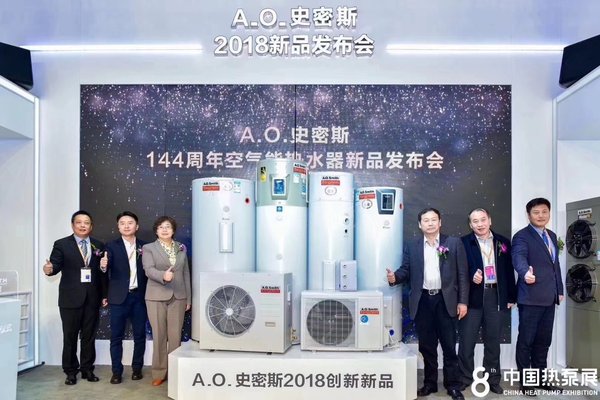 A.O.史密斯闪耀中国热泵展 创新精品2018空气能热水器隆重首发