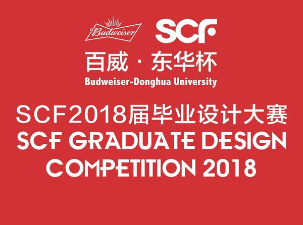 “百威-东华杯”SCF 2018届毕业设计大赛火热揭幕