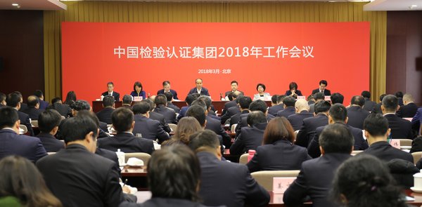 中检集团2018年工作会议在京召开